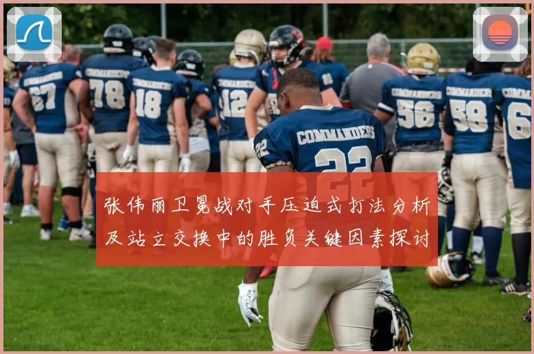 张伟丽卫冕战对手压迫式打法分析及站立交换中的胜负关键因素探讨