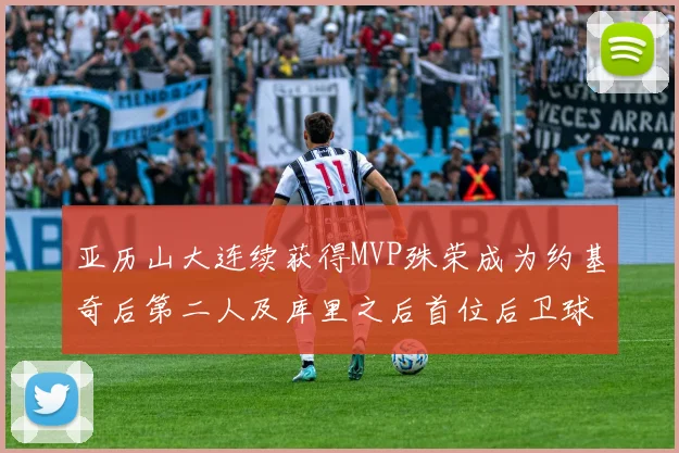 亚历山大连续获得MVP殊荣成为约基奇后第二人及库里之后首位后卫球员