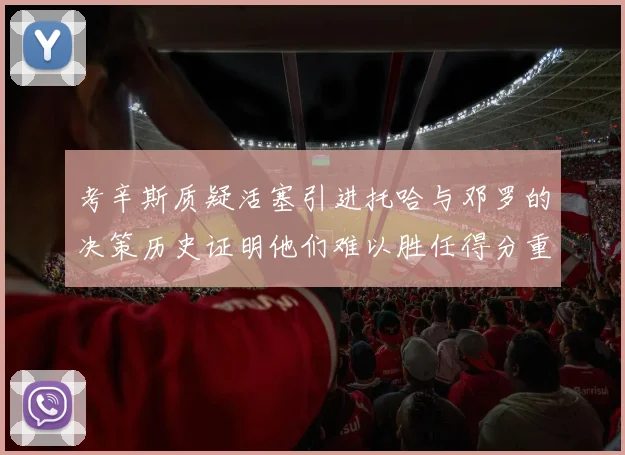 考辛斯质疑活塞引进托哈与邓罗的决策历史证明他们难以胜任得分重任